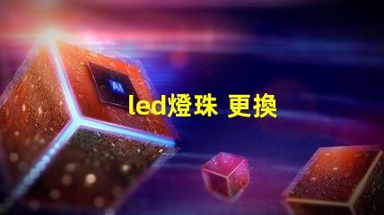 led燈珠 更換